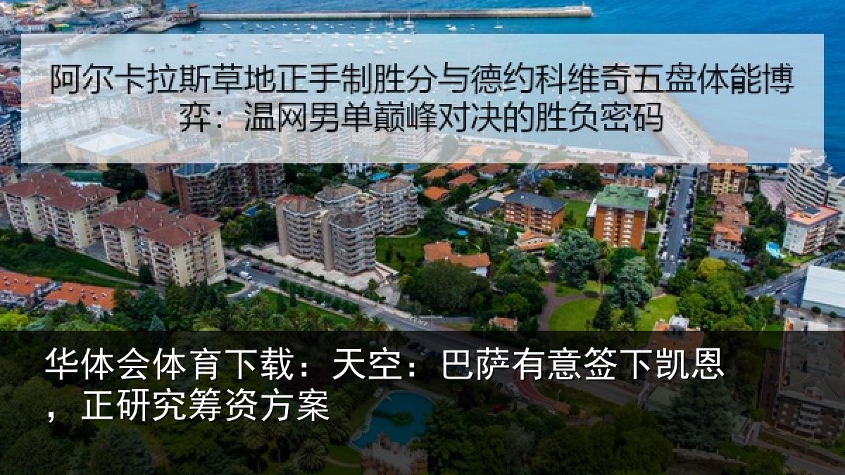 华体会体育下载:天空相关情况,正研究筹资方案