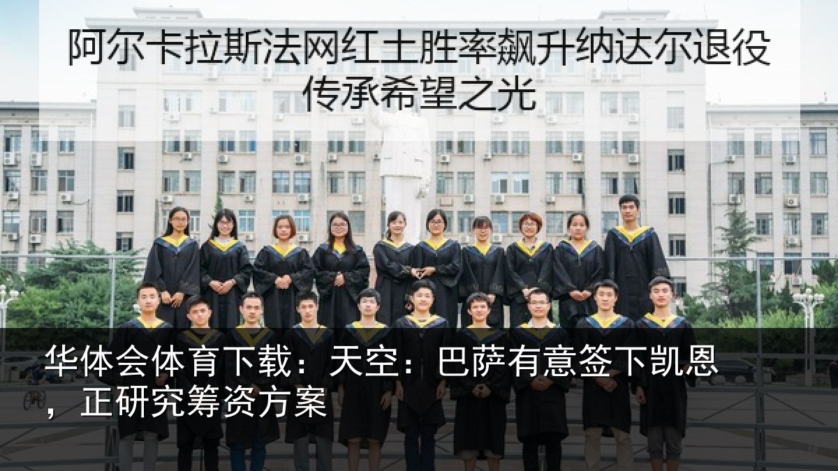 华体会体育下载:天空相关情况,正研究筹资方案