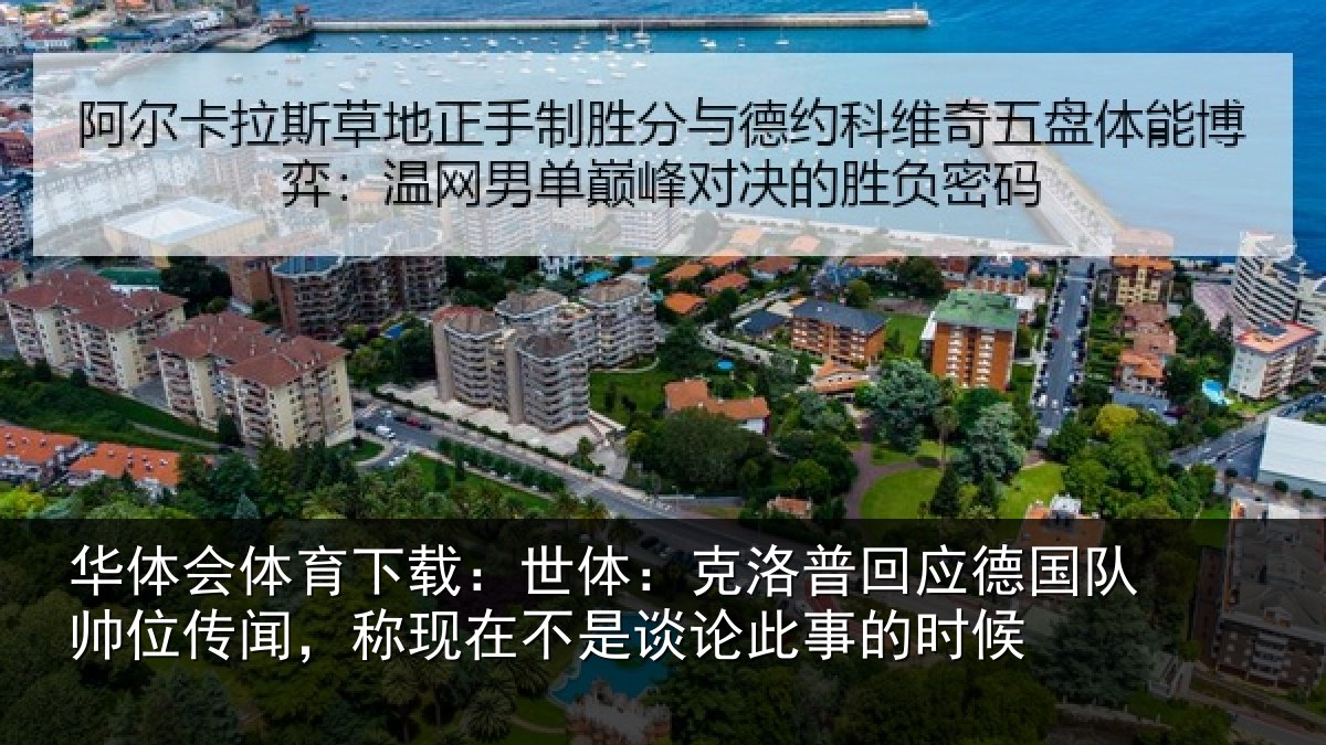 华体会体育下载:世体:克洛相关情况传闻,称现在相关情况候