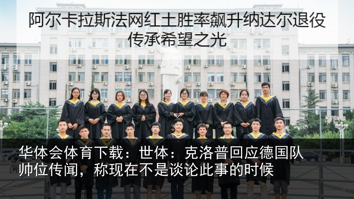 华体会体育下载:世体:克洛相关情况传闻,称现在相关情况候
