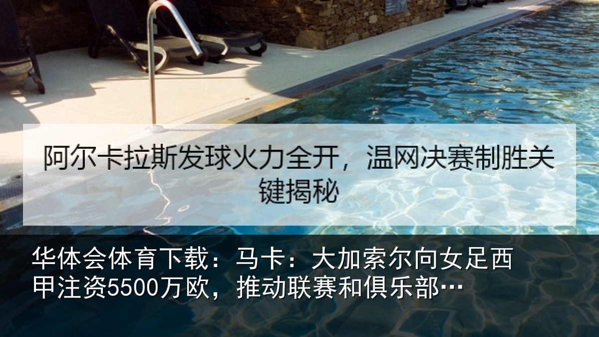 华体会体育下载:马卡:大加索尔向女足西甲注资5500万欧,推动相关情况