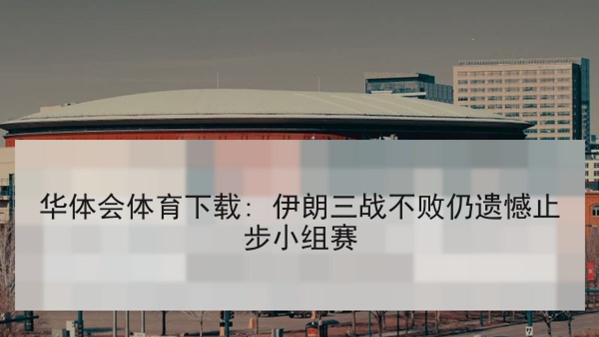 华体会体育下载: 伊朗三战不败仍遗憾止步小组赛 华体会体育下载: 伊朗三战不败仍遗憾止步小组赛