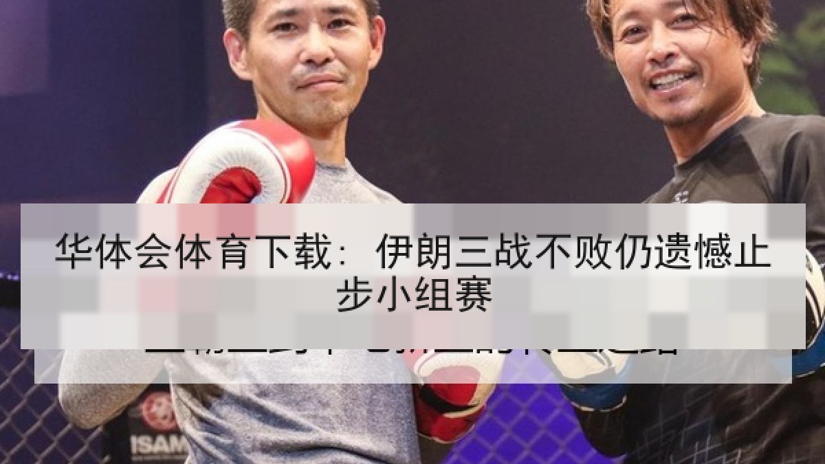 华体会体育下载: 伊朗三战不败仍遗憾止步小组赛