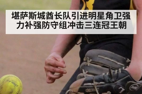 堪萨斯城酋长队引进明星角卫强力补强防守组冲击三连冠王朝