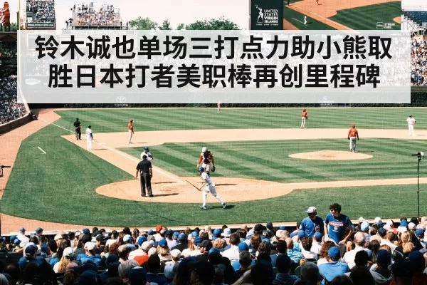 铃木诚也单场三打点力助小熊取胜日本打者美职棒再创里程碑