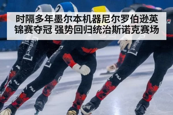 时隔多年墨尔本机器尼尔罗伯逊英锦赛夺冠 强势回归统治斯诺克赛场