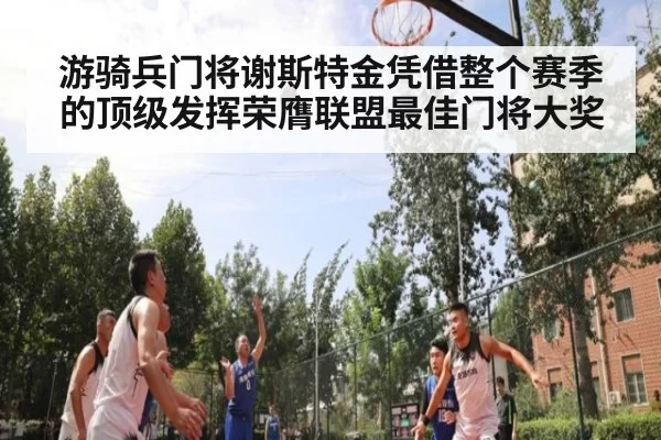 游骑兵门将谢斯特金凭借整个赛季的顶级发挥荣膺联盟最佳门将大奖