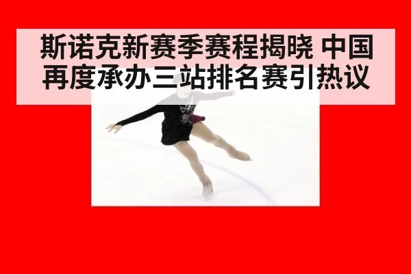 斯诺克新赛季赛程揭晓 中国再度承办三站排名赛引热议