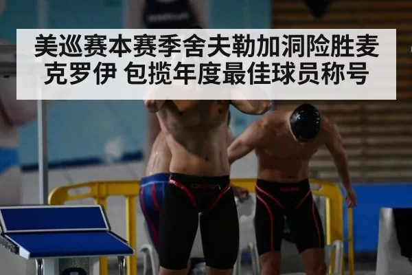 美巡赛本赛季舍夫勒加洞险胜麦克罗伊 包揽年度最佳球员称号
