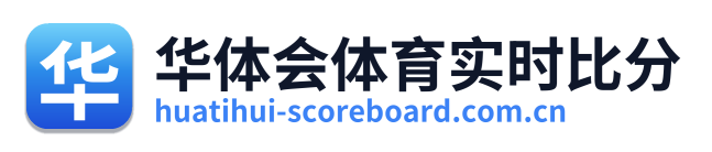 华体会体育实时比分